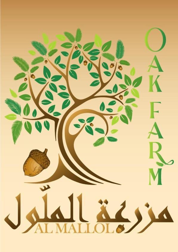 Oak Farm مزرعة الملّول Guest House Ajloun Exterior photo